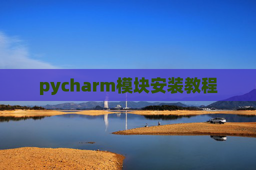 pycharm模块安装教程