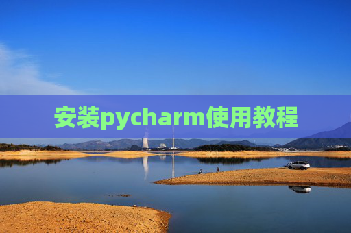 安装pycharm使用教程